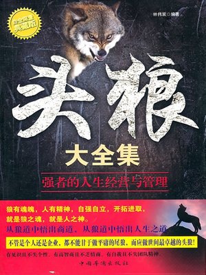 cover image of 头狼大全集 (Collected Works of Wolves)